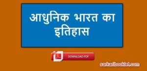 Modern History of India in Hindi PDF Download