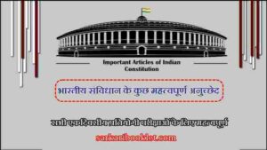 Important 198 Articles of Indian Constitution in Hindi