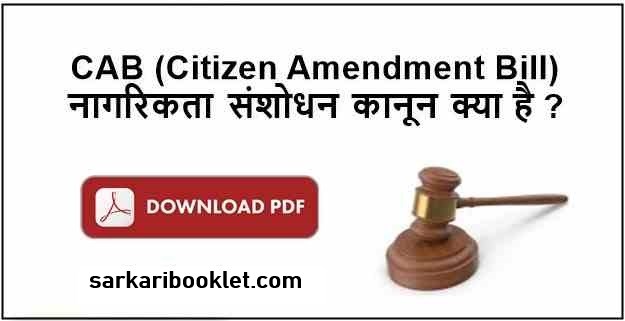 Photo of Citizenship Amendment Bill CAB, CAA, NRC नागरिकता संशोधन बिल