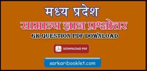 MP General Knowledge Question मध्य प्रदेश जीके in Hindi