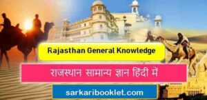 Rajasthan General Knowledge Important Question