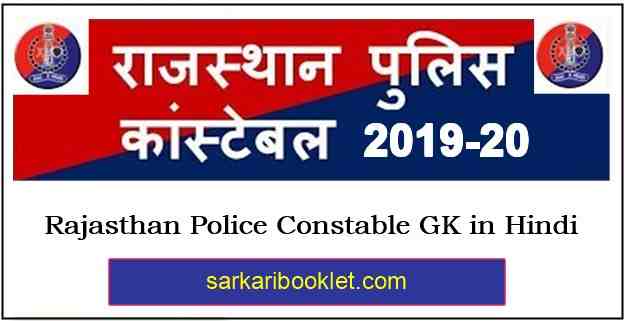 Rajasthan Police Constable GK in Hindi