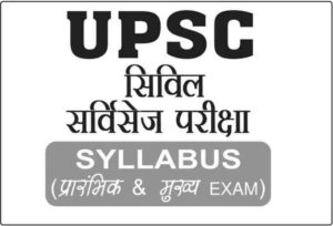 UPSC Syllabus 2020 PDF Download in Hindi