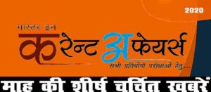 Current Affairs 2020 in Hindi PDF Download