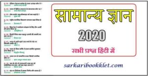 General Knowledge 2020 Quiz in Hindi