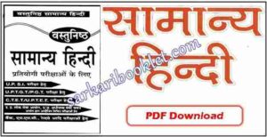 Samanya Hindi PDF Download Hindi Vyakaran
