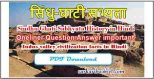 Sindhu Ghati Sabhyata History in Hindi PDF Download