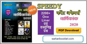 Speedy Current Affairs 2020 PDF in Hindi