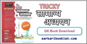 Tricky GS Book PDF Download in Hindi