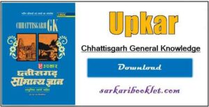 Chhattisgarh General Knowledge in Hindi Book Download