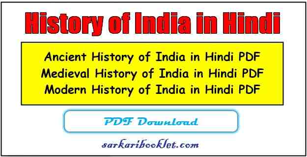 Photo of History of India in Hindi PDF Download