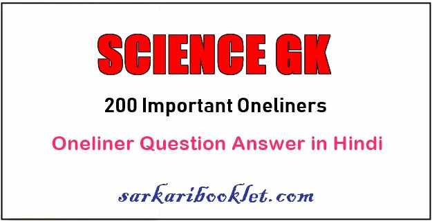 Science GK Question in Hindi