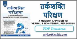 Verbal and Non Verbal Reasoning in Hindi