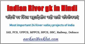 indian river gk in hindi