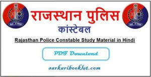 Rajasthan Police Constable Study Material in Hindi