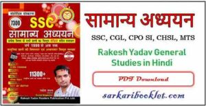 Rakesh Yadav General Studies in Hindi PDF Download