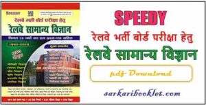 Speedy Railway Samanya Vigyan PDF Download