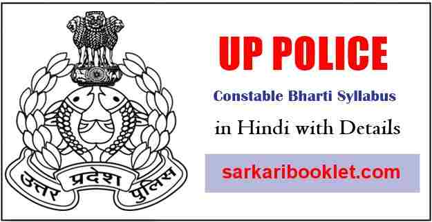 UP Police Constable Syllabus 2020 in Hindi