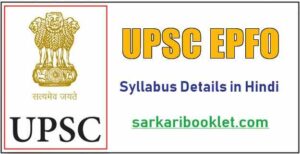 UPSC EPFO Syllabus And Exam Pattern 2020