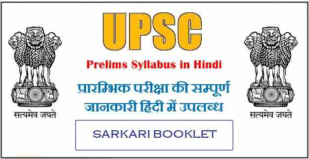 UPSC Prelim Syllabus Paper 1 and Paper 2 in Hindi