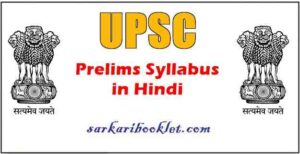 UPSC Prelims Syllabus Paper 1 and Paper 2 in Hindi