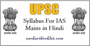 UPSC Syllabus For IAS Mains in Hindi