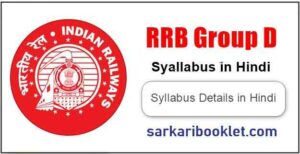 Railway Group D Syllabus in Hindi PDF Download