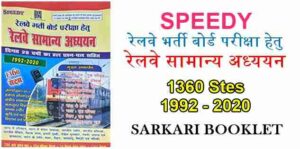 Speedy Railway Book in Hindi PDF !! रेलवे प्रतियोगी परीक्षा से सम्बंधित पुस्तक